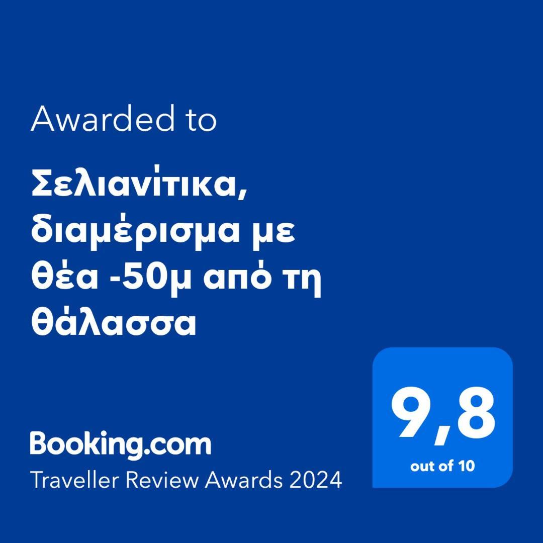 Σελιανίτικα, Διαμέρισμα Με Θέα -50Μ Από Τη Θάλασσα Exterior photo